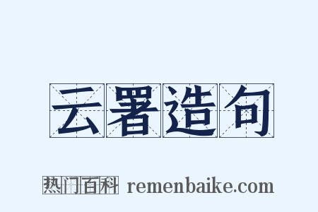 云署造句是什么意思的图片